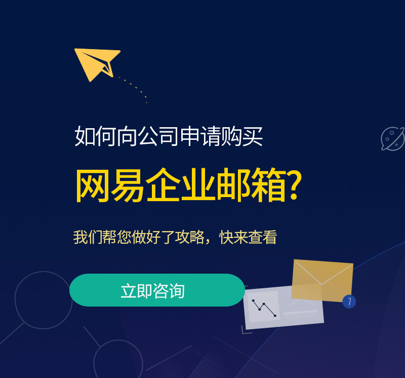 北京网易企业邮箱