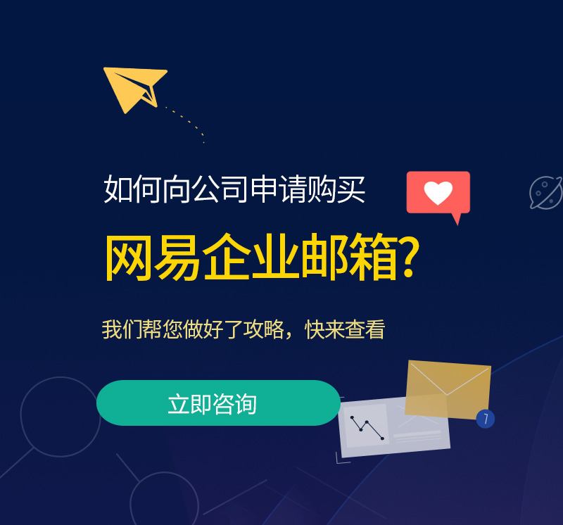 北京网易企业邮箱